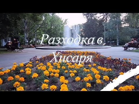 Видео: Разходка в Хисаря