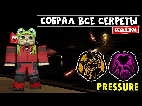 Видео: СКОЛЬКО секретных ДОКУМЕНТОВ можно найти в ДАВЛЕНИЕ роблокс | Pressure roblox | Получаю бейджи