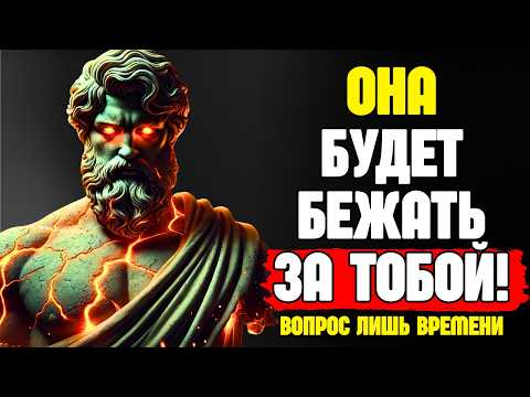Видео: Заставь любую женщину захотеть тебя, даже если она не проявляет интереса | Стоическая мудрость