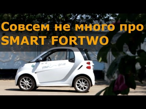 Видео: SMART FORTWO / ГОРОДСКОЙ КОРОТЫШ