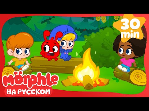 Видео: Firepit Morphle | Морфл и волшебные | питомцымультики для детей