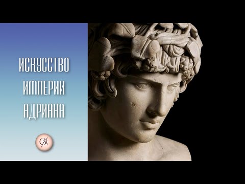 Видео: Искусство империи Адриана. Древний Рим ч. 3