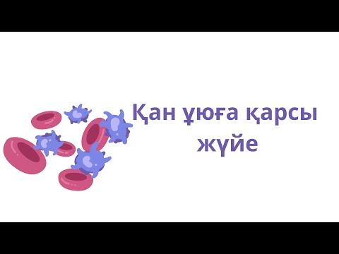 Видео: ҚАН ҰЮҒА ҚАРСЫ ЖҮЙЕ.