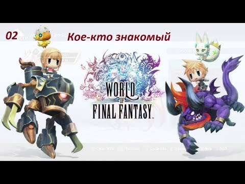 Видео: Прохождение World of Final Fantasy. 02. Кое-кто знакомый