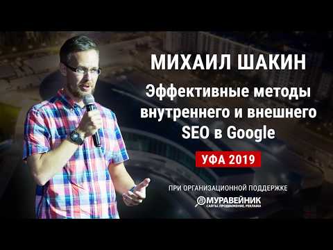 Видео: Эффективные методы внутреннего и внешнего SEO в Google. Доклад Михаила Шакина