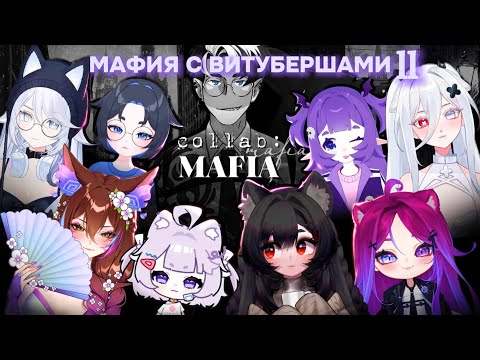 Видео: МАФИЯ с ВИТУБЕРШАМИ | БОЛЬШАЯ КОЛЛАБОРАЦИЯ 2