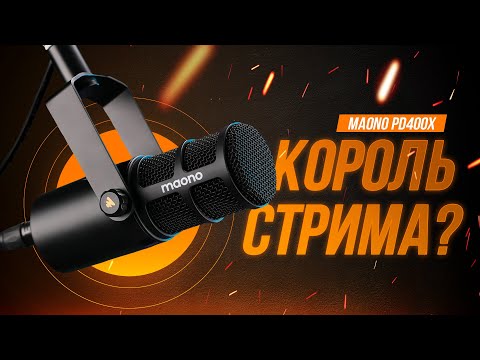 Видео: Лучший микрофон для стрима? Обзор MAONO PD400X