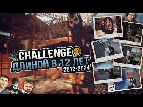 Видео: WARFACE - 2012! ВЫПОЛНЯЛ ЧЕЛЛЕНДЖ 12 ЛЕТ В ВАРФЕЙС!