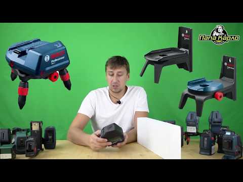 Видео: Честный обзор ВСЕХ лазерных уровней Bosch (GLL 3-80C, GLL 3 X,UniversalLevel 2