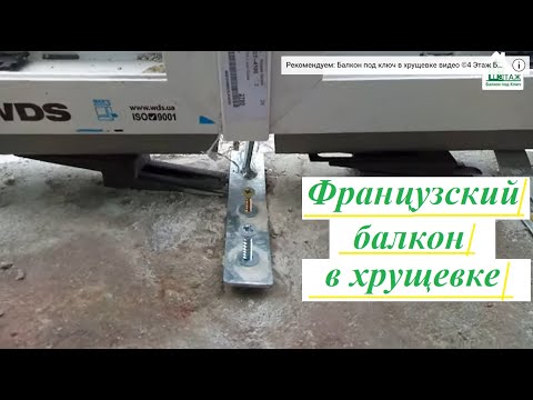 Видео: Французский балкон в хрущевке Киев - © 4 Этаж Балкон Бр.13 ✅ Французское остекление балкона в Киеве