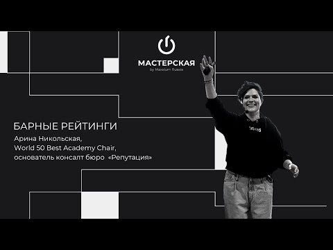 Видео: Барные рейтинги | Арина Никольская | «Мастерская» by Maxxium Russia #22