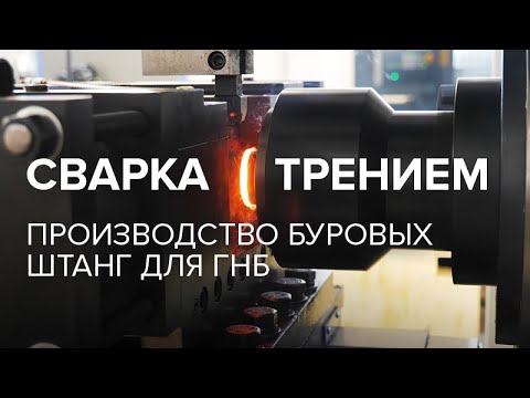 Видео: Технология производства буровых штанг для ГНБ, методом сварки трением.