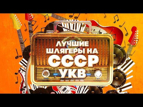 Видео: ЛУЧШИЕ ШЛЯГЕРЫ НА СССР УКВ | Песни СССР