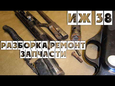 Видео: ИЖ 38 РАЗБОРКА РЕМОНТ И ЛИШНИЕ ЗАПЧАСТИ