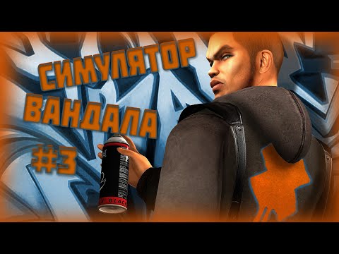 Видео: Полный Сюжет игры Marc Ecko’s Getting Up: Contents Under Pressure#3