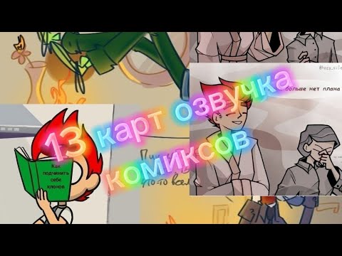 Видео: озвучка комиксов 13 карт