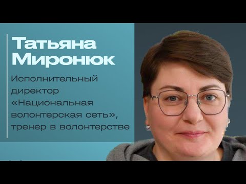 Видео: Прямой эфир. Татьяна Миронюк