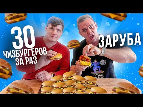 Видео: ЗАРУБА. 30 ЧИЗБУРГЕРОВ. ВКУСНО и ТОЧКА. Фудчеллендж. Мукбанг.