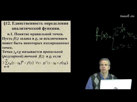 Видео: Попов В.Ю. - ТФКП. Лекции - 9. Нули аналитической функции. Аналитическое продолжение