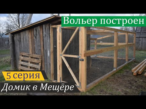 Видео: Достроил вольер, у гусей новоселье. Домик в Мещёре, серия 5