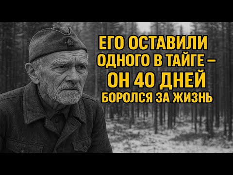 Видео: Его оставили одного в тайге — 40 дней борьбы за жизнь