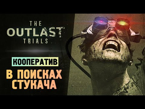 Видео: ИГРАЕМ В КООПЕ В АУТЛАСТ 3 - The Outlast Trials