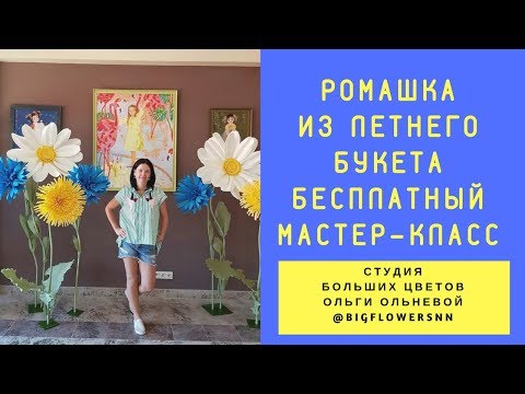 Видео: РОМАШКА ИЗ ЛЕТНЕГО БУКЕТА. БЕСПЛАТНЫЙ МАСТЕР-КЛАСС ОТ СТУДИИ БОЛЬШИХ ЦВЕТОВ ОЛЬГИ ОЛЬНЕВОЙ.