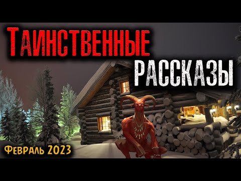 Видео: ТАИНСТВЕННЫЕ РАССКАЗЫ | Страшные истории