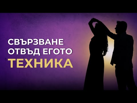 Видео: Когато Мъжът и Жената се срещнат отвъд егото - ПРАКТИКА за свързване