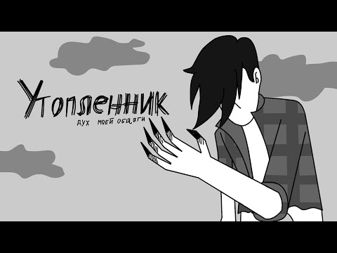 Видео: Утопленник | Дух Моей Общаги