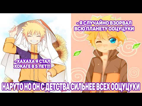 Видео: Наруто но Он с Детства Сильнее Всех Ооцуцуки | Альтернативный Сюжет Наруто | Все части