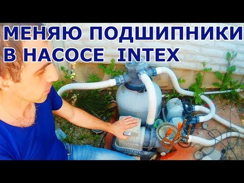 Видео: КАК ПОМЕНЯТЬ ПОДШИПНИКИ В НАСОСЕ INTEX / КАРКАСНЫЙ БАССЕЙН