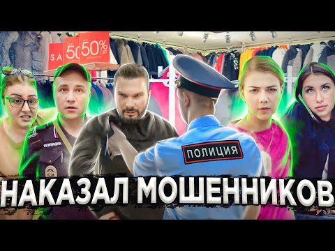 Видео: ЗАДЕРЖАНИЕ И НАКАЗАНИЕ МОШЕННИКОВ / ПОЛИЦИЯ ЖЕСТКО СТАВИТ НА МЕСТО МОШЕННИКОВ / ЗАКРЫЛИ МАГАЗИН