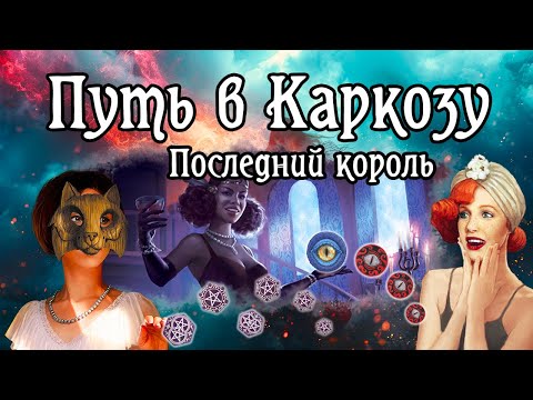 Видео: Песни и знаки · Последний король · Каркоза за Жаклин · Карточный «Ужас Аркхэма»