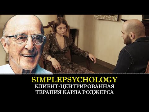 Видео: Клиент-центрированная терапия Карла Роджерса [Психотерапия #79]