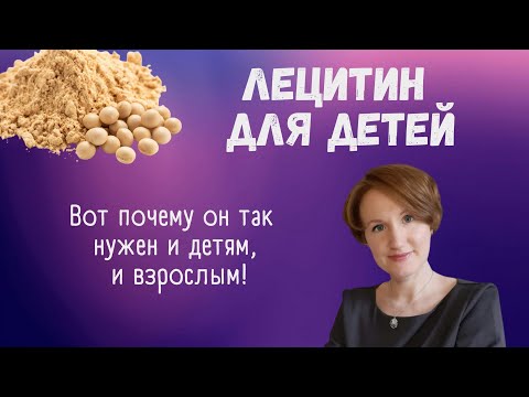 Видео: ЛEЦИТИН ДЛЯ ДЕТЕЙ, КАК ПРИНИМАТЬ, ЧЕМ ПОЛЕЗЕН | Наталья Кондакова, доктор натуропатии