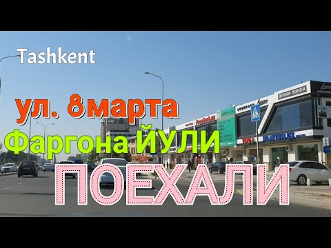 Видео: Uzbekistan Tashkent ПОКАТАЕМСЯ!!! ул. 8марта и Фаргона ЙУЛИ