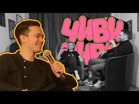 Видео: Лев Еременко в Чиви-Чиви #29