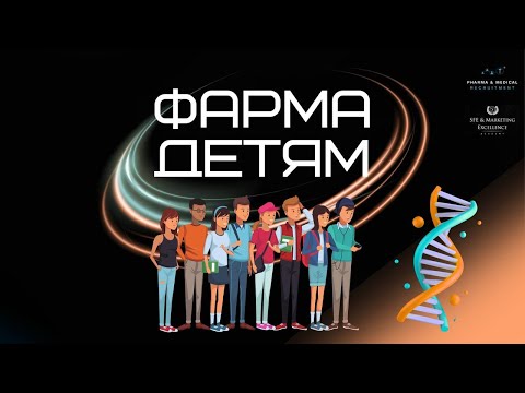 Видео: Фарма - Детям!