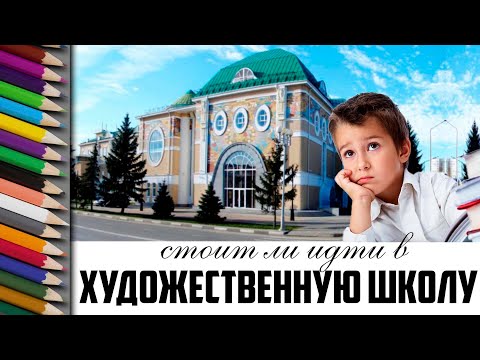Видео: Стоит ли идти в художественную школу? Моя история и мнение