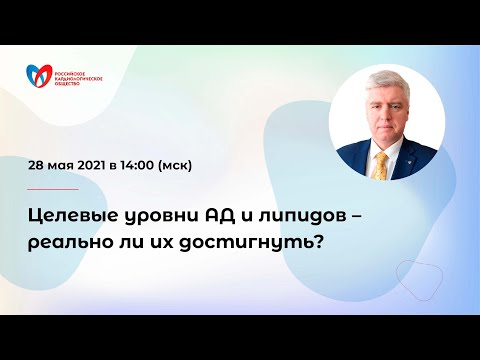 Видео: Целевые уровни АД и липидов – реально ли их достигнуть?
