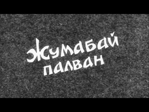 Видео: 1990 -жыл . Ноокат р-н . Жумабай палван