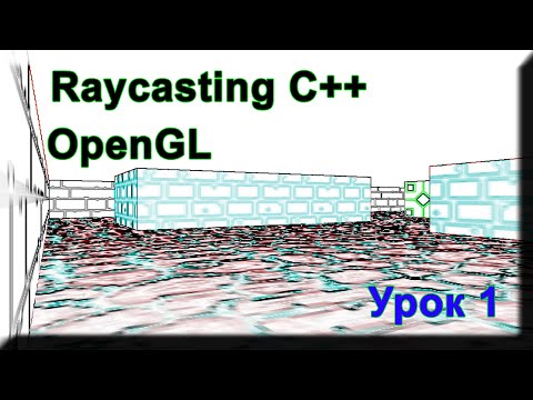 Видео: Raycasting С++ Урок#1 (Создание окна OpenGL)