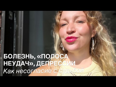 Видео: Причина болезней, апатии, депрессий как несогласие с жизнью. 