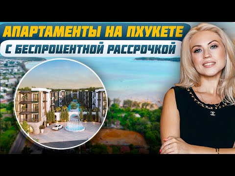 Видео: Где на Пхукете выгодно инвестировать? Разбираем новый проект!