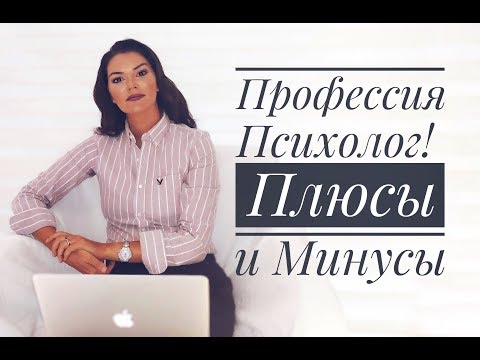 Видео: Ужасы в работе психолога
