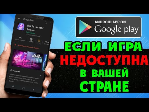 Видео: НЕДОСТУПНО В ВАШЕЙ СТРАНЕ | Как скачать игру - приложение с Google Play (Плей Маркет)