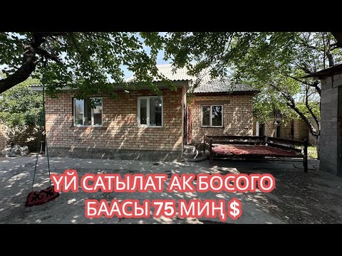 Видео: УЙ САТЫЛАТ АК БОСОГО БИШКЕК 2025