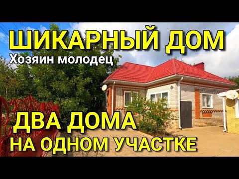 Видео: ШИКАРНЫЙ ДОМ ЗА ТАКУЮ СУММУ, К ТОМУ ЖЕ НА УЧАСТКЕ ДВА ЖИЛЬЯ С ХОРОШИМ САДОМ НА ЮГЕ.