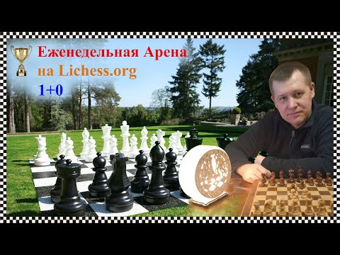 Видео: Еженедельная булет Арена 1+0 - Жесткое 1 место!!